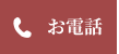 お電話